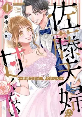 Manga Satou Fusai wa Amakunai vol.1 (佐藤夫婦は甘くない~新婚ですが、シてません~1 (ミリオンコミックス Hime Loveシリーズ))  / Harunire Ichiru
