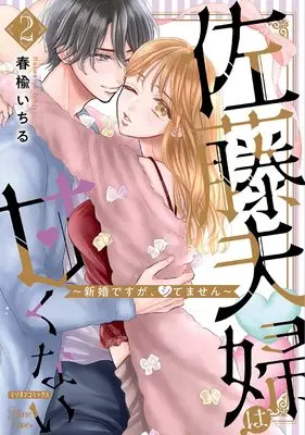 Manga Satou Fusai wa Amakunai vol.2 (佐藤夫婦は甘くない~新婚ですが、シてません~2 (ミリオンコミックス Hime Loveシリーズ))  / Harunire Ichiru