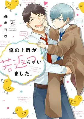 Manga Ore no Joushi ga Wakagaetcha Imashita. (俺の上司が若返っちゃいました。 (マージナル&hコミックス))  / Mori Kiyou