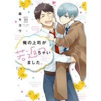 Manga Ore no Joushi ga Wakagaetcha Imashita. (俺の上司が若返っちゃいました。 (マージナル&hコミックス))  / Mori Kiyou