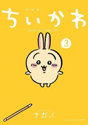 Special Edition Manga with Bonus ChiiKawa  Nanka Chiisakute Kawaiiyatsu vol.3 (ちいかわ なんか小さくてかわいいやつ(3)なんか楽しくて遊べるかるた付き特装版 (プレミアムKC))  / Nagano