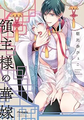 Manga Ryoushu-sama no Hana Yome (領主様の華嫁 (バンブーコミックス moment))  / Asahina Pyoko