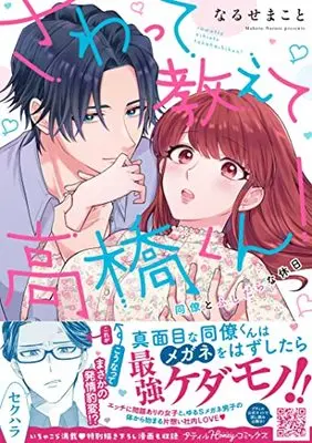 Manga Sawatte Oshiete Takahashi-kun! Douryou to Fushidara na Kyuujitsu vol.3 (さわって教えて高橋くん!同僚とふしだらな休日 (プティルハニーコミックス, CMPTH3))  / なるせまこと