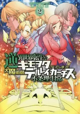 Manga Gyaku Isekai Tensei Shite Kimowota Ni Natte Shimatta Dai Majutsushi Del Rey Curtis No Fujourina Nichijou vol.2 (逆異世界転生してキモヲタになってしまった大魔術師デルレイ・カーチスの不条理な日常 2 (2) (少年チャンピオン・コミックス))  / Itosugi Masahiro