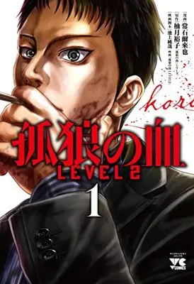 Manga Korou no Chi vol.1 (孤狼の血 LEVEL2 1 (1) (ヤングチャンピオン・コミックス))  / 柚月裕子 & 常石爾来也