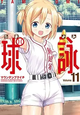 Manga Tamayomi vol.11 (球詠 11 (まんがタイムKRコミックス))  / Mountain Pukuichi