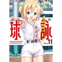 Manga Tamayomi vol.11 (球詠 11 (まんがタイムKRコミックス))  / Mountain Pukuichi