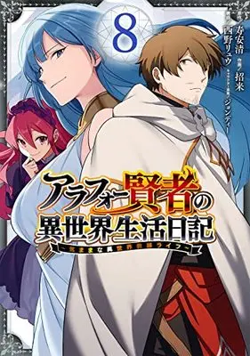Manga Around 40 Kenja no Isekai Seikatsu Nikki vol.8 (アラフォー賢者の異世界生活日記~気ままな異世界教師ライフ~(8) (ガンガンコミックスUP!))  / Nishino Ryuu & Jondi & Yasukiyo Kotobuki & Maneki