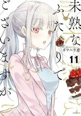 Manga Mijuku na Futari de Gozaimasu ga vol.11 (未熟なふたりでございますが(11) (モーニング KC))  / Kawahara Ren
