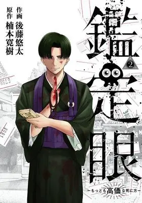 Manga Kanteigan Mottomo Kouka na Shinikata vol.2 (鑑定眼 もっとも高価な死に方(2) (モーニング KC))  / Gotou Yuuta