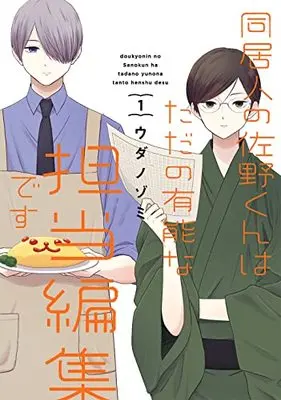 Manga Doukyonin no Sano-kun wa Tada no Yuunou na Tantou Henshuu desu vol.1 (同居人の佐野くんはただの有能な担当編集です(1) (ガンガンコミックスONLINE))  / Uda Nozomi