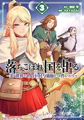Manga Ochikobore Kuni wo deru - Jitsuwa Sekai de 4-ninme no Fuyo Jutsushi datta Ken ni tsuite vol.3 (落ちこぼれ国を出る ~実は世界で4人目の付与術師だった件について~(3) (ガンガンコミックスONLINE))  / HAYADAI & Mikage Shizuku