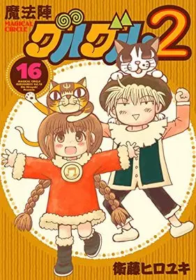 Manga Mahoujin Guruguru 2 vol.16 (魔法陣グルグル2(16) (ガンガンコミックスONLINE))  / Eto Hiroyuki