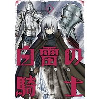 Manga Hakurai no Kishi vol.4 (白雷の騎士(4) (ガンガンコミックスONLINE))  / Yamauchi Yasunobu