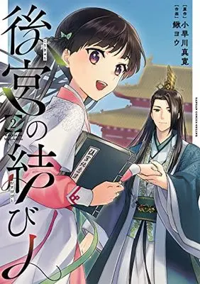Manga Koukyuu no Musubibito vol.2 (後宮の結び人(2)(完) (ガンガンコミックスONLINE))  / Kajika You & Kobayakawa Mahiro