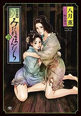 Manga Inshuu Hiroku Midare Mandara vol.3 (因習秘録 みだれまんだら (3巻) (SPコミックス)) 