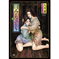 Manga Inshuu Hiroku Midare Mandara vol.3 (因習秘録 みだれまんだら (3巻) (SPコミックス)) 