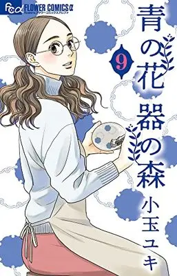Manga Ao no Hana Utsuwa no Mori vol.9 (青の花 器の森 (9))  / Kodama Yuki