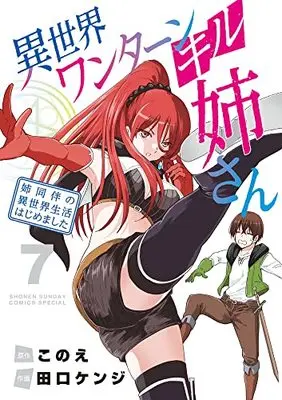 Manga Isekai One Turn Kill Nee-san vol.7 (異世界ワンターンキル姉さん ~姉同伴の異世界生活はじめました~ (7)) 