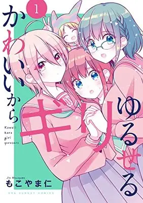 Manga Kawaii kara Giri Yuruseru vol.1 (かわいいからギリゆるせる(1): 裏少年サンデーコミックス)  / Mokoyama Jin