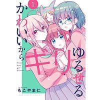 Manga Kawaii kara Giri Yuruseru vol.1 (かわいいからギリゆるせる(1): 裏少年サンデーコミックス)  / Mokoyama Jin