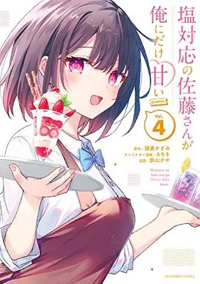 Manga Shiotaiou no Sato-san ga Ore ni dake Amai vol.4 (塩対応の佐藤さんが俺にだけ甘い@comic(4): 裏少年サンデーコミックス)  / 猿渡かざみ(原作) Aちき(キャラクター原案) 鉄山かや(漫画)