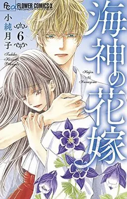 Manga Kaijin no Hanayome vol.6 (海神の花嫁(6): フラワーCアルファ)  / Kozumi Tsukiko