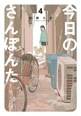 Manga Kyou no Sanponta vol.4 (今日のさんぽんた(4): ゲッサン少年サンデーコミックス)  / Taoka Riki