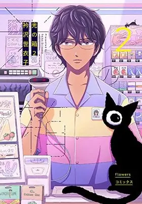 Manga Hikari no Hako vol.2 (光の箱(2): flowers コミックス)  / Erisawa Seiko