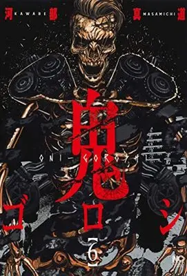 Manga Oni-goroshi vol.6 (鬼ゴロシ ( 6) (ニチブンコミックス))  / Kawabe Masamichi