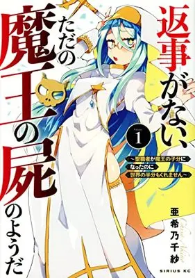 Manga Henji Ga Nai, Tada No Mao No Shikabane No Yoda vol.1 (返事がない、ただの魔王の屍のようだ ~聖職者が魔王の子分になったのに世界の半分もくれません~(1) (シリウスKC))  / 亜希乃 千紗
