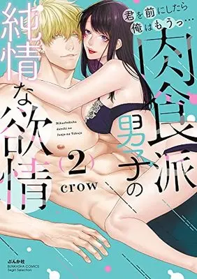 Manga Kimi Omae ni Shitara Ore wa Mou tsu... Nikushoku-ha Danshi no Junjou na Yokujou vol.2 (君を前にしたら俺はもうっ… 肉食派男子の純情な欲情 (2) (ぶんか社コミックス Sgirl Selection))  / crow