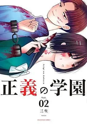 Manga Seigi no Gakuen vol.2 (正義の学園 (2))  / Sanjou