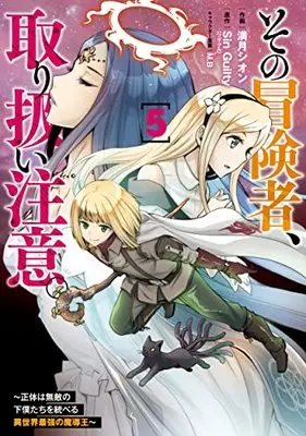 Manga Sono Bouken-sha, Toriatsukai chuui. ~Shoutai wa Muteki no Geboku-tachi o Suberu Isekai Saikyou no Madou-ou~ vol.5 (その冒険者、取り扱い注意。 ~正体は無敵の下僕たちを統べる異世界最強の魔導王~(5) (電撃コミックスNEXT))  / Mizuki Shion