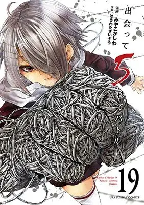 Manga Battle in 5 seconds after meeting. vol.19 (出会って5秒でバトル (19))  / Miyako Kashiwa