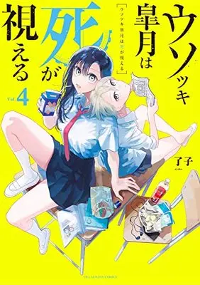 Manga Usotsuki Satsuki wa Shi ga Mieru (Liar Satsuki Can See Death) vol.4 (ウソツキ皐月は死が視える (4))  / Ryouko (了子)