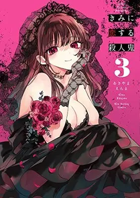 Manga Kimi ni Koisuru Satsujinki vol.3 (きみに恋する殺人鬼 (3))  / あきやま えんま
