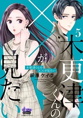 Manga Kisarazu-kun no xx ga Mitai vol.5 (木更津くんの××が見たい(5) (donna COMICS(ドンナ・コミックス)))  / Hagiwara Keiku