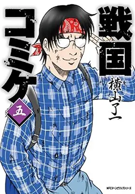 Manga Sengoku Comiket vol.5 (戦国コミケ 5 (ジーンピクシブシリーズ))  / Yokoyama Ryoichi