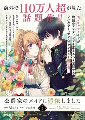 Manga Unripened: I Became the Maid of the Duke's Family (Koushakuke no Maid ni Hyoui shimashita) vol.3 (公爵家のメイドに憑依しました 3 (フロース コミック))  / Aloha