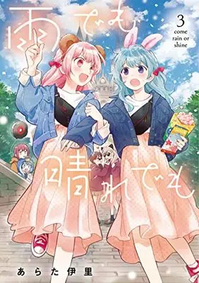 Manga Ame Demo Hare Demo vol.3 (雨でも晴れでも (3) (電撃コミックスNEXT))  / Arata Iri