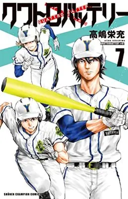 Manga Quattro Battery vol.7 (クワトロバッテリー 7 (7) (少年チャンピオン・コミックス))  / Takashima Eijuu