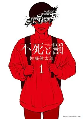 Manga Fushi to Batsu vol.1 (不死と罰 1 (1) (少年チャンピオン・コミックス))  / Satou Kentarou