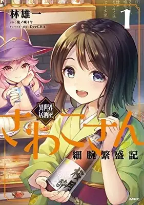 Manga Isekai Izakaya Sawako-san Hosoude Hanjouki vol.1 (異世界居酒屋さわこさん細腕繁盛記 1 (MFC))  / Hayashi Yuuichi