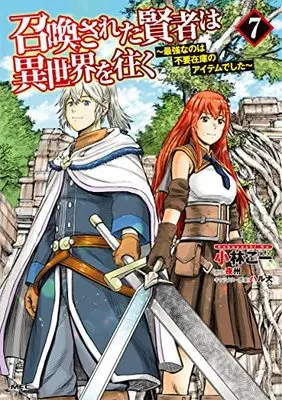 Manga Shoukan sareta Kenja wa Isekai wo Yuku - Saikyou nano wa Fuyou Zaiko no Item deshita vol.7 (召喚された賢者は異世界を往く ~最強なのは不要在庫のアイテムでした~ 7 (MFC))  / Kobayashi Kou
