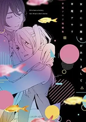Manga Joshi ni wa Rekishi ga Arimashite (女子には歴史がありまして 平尾アウリ短編集 (電撃コミックスNEXT))  / Hirao Auri