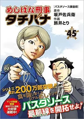 Manga Meshibana Deka Tachibana vol.45 (めしばな刑事タチバナ(45): トクマコミックス)  / 坂戸佐兵衛(作)旅井とり(画)