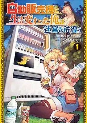 Manga Jidou Hanbaiki ni Umarekawatta Ore wa Meikyuu wo Samayou vol.1 (自動販売機に生まれ変わった俺は迷宮を彷徨う1 (電撃コミックスNEXT))  / Kunieda