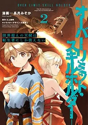 Manga Genkaigoe no Skill wa, Tenseisha ni Shika Atsukaenai - Over Limit Skill Holder vol.2 (限界超えの天賦は、転生者にしか扱えない 2 ‐オーバーリミット・スキルホルダー‐ (電撃コミックスNEXT))  / Nagatsuki Misoka