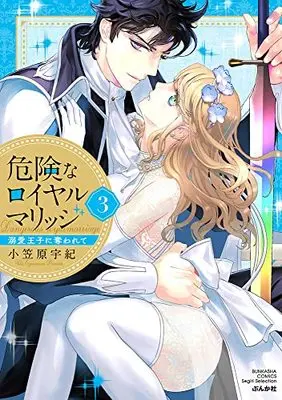 Manga Kiken na Royal Marriage - Dekiai Ouji ni Ubawarete vol.3 (危険なロイヤルマリッジ 溺愛王子に奪われて(3) (ぶんか社コミックス Sgirl Selection))  / Ogasawara Uki